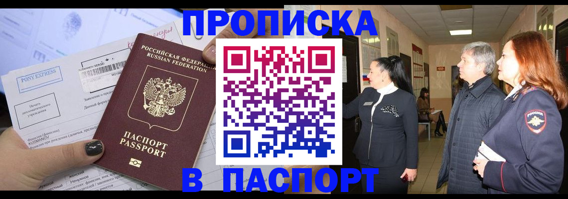 купить прописку в Моршанске